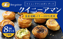クイニーアマンのボン・グーテ　クイニーアマン各種8個セット(プレーン5個セット、ピスタチオのクイニーアマ1個ン、チョコアーモンドのクイニーアマン1個、瀬戸内レモンマーマレードのクイニーアマン1個)　国産発酵バター100％使用