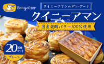 クイニーアマンのボン・グーテ　クイニーアマンプレーン20個セット　国産発酵バター100％使用