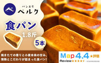 【香り立つ焼きたての幸福】パン工房ベルクの「食パン」5本(1.8斤/1本)セット