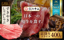 【鹿児島県産黒毛和牛】霜降り薄切り　400g