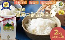 【新潟県佐渡】純粋コシヒカリ＜数量限定＞ 令和７年産 精米【無洗米】2kg 送料無料