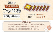 【2026年2月お届け】紀州南高梅&nbsp;塩分約2.7%&nbsp;大粒&nbsp;訳ありつぶれ梅&nbsp;はちみつ梅&nbsp;400g×6個&nbsp;2.4kg&nbsp;減塩梅干し&nbsp;紀州梅本舗【大粒&nbsp;つぶれ梅&nbsp;南高梅&nbsp;ワケあり&nbsp;梅干し&nbsp;お漬物&nbsp;和歌山県&nbsp;白浜町】