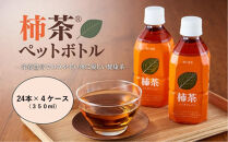 柿茶ペットボトル&nbsp;350ml×24本入×4ケース