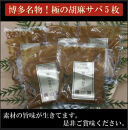 博多名物&nbsp;胡麻サバと胡麻海鮮　各5パックセット　計10パック