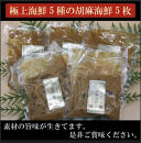 博多名物&nbsp;胡麻サバと胡麻海鮮　各5パックセット　計10パック