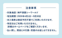 神戸須磨シーワールド入場券　3枚セット（有効期限：2026年4月1日～9月30日）