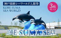 神戸須磨シーワールド入館券　3枚セット（有効期限：2026年4月1日～9月30日）