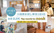 まち歩き付き！小田原お試し移住2泊3日　&nbsp;新築2LDK&nbsp;Tipy&nbsp;records&nbsp;inn&nbsp;nook&nbsp;1〜4名&nbsp;移住相談