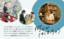 まち歩き付き！小田原お試し移住2泊3日　&nbsp;新築2LDK&nbsp;Tipy&nbsp;records&nbsp;inn&nbsp;nook&nbsp;1〜4名&nbsp;移住相談