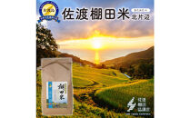 佐渡島産コシヒカリ&nbsp;北片辺棚田米&nbsp;白米2Kg【令和7年産】　