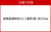 国東産進物どんこ椎茸1箱（約200g）_2632R