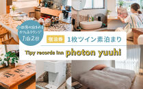 小田原の泊まれるカフェ＆ラウンジ&nbsp;&nbsp;Tipy&nbsp;records&nbsp;inn&nbsp;photon&nbsp;1泊2日&nbsp;ツイン素泊まり【yuuhi】