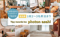 小田原の泊まれるカフェ＆ラウンジ&nbsp;&nbsp;Tipy&nbsp;records&nbsp;inn&nbsp;photon&nbsp;1泊2日&nbsp;2~3名素泊まり【asahi】