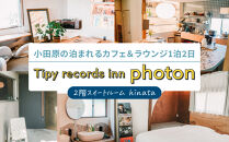 小田原の泊まれるカフェ＆ラウンジ&nbsp;&nbsp;2階スイートルーム【hinata】&nbsp;Tipy&nbsp;records&nbsp;inn&nbsp;photon&nbsp;1泊2日&nbsp;2~3名素泊まり