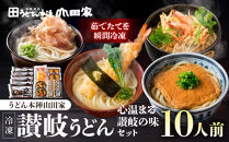【山田家】心温まる讃岐の味セット～冷凍讃岐うどん　えび天・きつね・かき揚げセットMD-10/10人前（高松市）|&nbsp;山田家うどん&nbsp;冷凍うどん&nbsp;讃岐うどん&nbsp;さぬきうどん&nbsp;きつねうどん&nbsp;海老天うどん&nbsp;かき揚げ&nbsp;香川県&nbsp;高松市