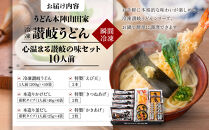 【山田家】心温まる讃岐の味セット～冷凍讃岐うどん　えび天・きつね・かき揚げセットMD-10/10人前（高松市）|&nbsp;山田家うどん&nbsp;冷凍うどん&nbsp;讃岐うどん&nbsp;さぬきうどん&nbsp;きつねうどん&nbsp;海老天うどん&nbsp;かき揚げ&nbsp;香川県&nbsp;高松市
