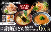 【山田家】心温まる讃岐の味セット～冷凍讃岐うどん　えび天・きつね・かき揚げセットMD-6/6人前（高松市）|&nbsp;山田家うどん&nbsp;冷凍うどん&nbsp;うどん&nbsp;讃岐うどん&nbsp;さぬきうどん&nbsp;麺海老天うどん&nbsp;きつねうどん&nbsp;かき揚げ&nbsp;香川県&nbsp;高松市