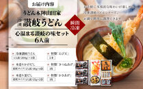 【山田家】心温まる讃岐の味セット～冷凍讃岐うどん　えび天・きつね・かき揚げセットMD-6/6人前（高松市）|&nbsp;山田家うどん&nbsp;冷凍うどん&nbsp;うどん&nbsp;讃岐うどん&nbsp;さぬきうどん&nbsp;麺海老天うどん&nbsp;きつねうどん&nbsp;かき揚げ&nbsp;香川県&nbsp;高松市