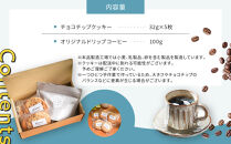 手づくりザクザクチョコチップクッキーとオリジナルブレンドコーヒー詰め合わせ&nbsp;グルテンフリー【photon】