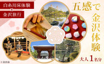 数量限定☆五感で金沢体験「白糸川床体験」×「金沢旅行」大人1名分 [JTB金沢支店] | 金沢市 観光 名所 兼六園 ひがし茶屋街 伝統文化 温泉 宿泊 人気 おすすめ グルメ 海鮮 北陸旅行 美術館 歴史散策 石川 金沢 加賀百万石 北陸復興 北陸支援 カニ旅行 宿泊券
