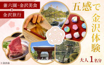 五感で金沢体験 「兼六園・金沢美食」×「金沢旅行」 大人1名分[JTB金沢支店] | 金沢市 観光 名所 兼六園 ひがし茶屋街 伝統文化 温泉 宿泊 人気 おすすめ グルメ 海鮮 北陸旅行 美術館 歴史散策 石川 金沢 加賀百万石 北陸復興 北陸支援 カニ旅行 宿泊券