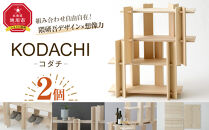 KODACHI（コダチ）&nbsp;2個セット_05570