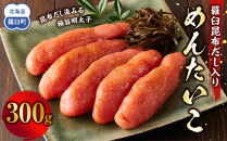 めんたいこ　羅臼昆布だし入り　300g