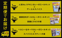 【定期便】スパイスカレーの厳選ミールキットとおすすめスパイス商品