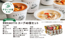 【8.31はやさいの日！野菜習慣応援実施中】&nbsp;レンジで1分&nbsp;野菜をMOTTO&nbsp;スープ&nbsp;40個&nbsp;セット&nbsp;期間限定&nbsp;レトルト&nbsp;インスタント&nbsp;国産&nbsp;野菜&nbsp;ダイエット&nbsp;ベジMOTTOスープ&nbsp;具だくさん&nbsp;時短&nbsp;手軽