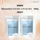 2個セット&nbsp;MyComfort&nbsp;バスソルト&nbsp;エプソムソルト　500g&nbsp;×&nbsp;2個