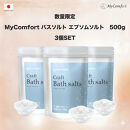 3個セット&nbsp;MyComfort&nbsp;バスソルト&nbsp;エプソムソルト　500g&nbsp;×&nbsp;3個