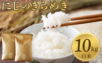 【令和7年産先行予約】「にじのきらめき」白米・10kg