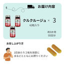 高吸収型クルクミン　クルクルージュ62粒入り3本