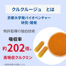 高吸収型クルクミン　クルクルージュ62粒入り3本