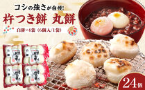 杵つき餅&nbsp;丸餅【白】（6個×4パック）計24個　【もち&nbsp;おもち&nbsp;餅&nbsp;正月&nbsp;年末年始&nbsp;鍋&nbsp;雑煮&nbsp;もち米&nbsp;佐賀肥前米&nbsp;田舎の味&nbsp;大阪府&nbsp;門真市】