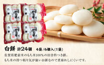 杵つき餅&nbsp;丸餅【白】（6個×4パック）計24個　【もち&nbsp;おもち&nbsp;餅&nbsp;正月&nbsp;年末年始&nbsp;鍋&nbsp;雑煮&nbsp;もち米&nbsp;佐賀肥前米&nbsp;田舎の味&nbsp;大阪府&nbsp;門真市】