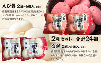 杵つき餅&nbsp;丸餅【白・エビ】（白2パック&nbsp;エビ2パック）1袋6個入り　計24個　【もち&nbsp;おもち&nbsp;餅&nbsp;正月&nbsp;年末年始&nbsp;鍋&nbsp;雑煮&nbsp;もち米&nbsp;佐賀肥前米&nbsp;田舎の味&nbsp;さくらエビ&nbsp;エビ&nbsp;大阪府&nbsp;門真市】