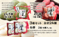 杵つき餅&nbsp;丸餅【白・エビ・よもぎ】（白2パック、エビ1パック、よもぎ1パック）&nbsp;1袋6個入り　計24個　【もち&nbsp;おもち&nbsp;餅&nbsp;正月&nbsp;年末年始&nbsp;鍋&nbsp;雑煮&nbsp;もち米&nbsp;佐賀肥前米&nbsp;田舎の味&nbsp;さくらエビ&nbsp;エビ&nbsp;よもぎ&nbsp;大阪府&nbsp;門真市】