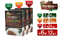 甲子園カレー＜甘口・中辛・辛口＞×2箱4食入　計6箱セット12食入