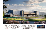 【ふるさと納税】愛子天空の湯 そよぎの杜 入館・岩盤浴無料券11枚　温泉 露天風呂 サウナ 日帰り 天然温泉 観光 旅行 旅 回数券 入浴券 仙台市　