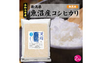 令和7年産&nbsp;新潟県&nbsp;魚沼産&nbsp;無洗米&nbsp;コシヒカリ2kg&nbsp;精米&nbsp;一等米&nbsp;&nbsp;天糧