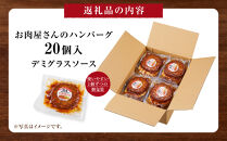 【タキザワハム】お肉屋さんのハンバーグ20個入&nbsp;デミグラスソース｜ハンバーグ&nbsp;国産&nbsp;湯せん&nbsp;湯煎&nbsp;レンチン&nbsp;温めるだけ&nbsp;弁当&nbsp;お弁当