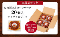 【タキザワハム】お肉屋さんのハンバーグ20個入&nbsp;デミグラスソース｜ハンバーグ&nbsp;国産&nbsp;湯せん&nbsp;湯煎&nbsp;レンチン&nbsp;温めるだけ&nbsp;弁当&nbsp;お弁当