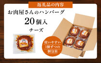 【タキザワハム】お肉屋さんのハンバーグ20個入&nbsp;チーズ｜ハンバーグ&nbsp;国産&nbsp;湯せん&nbsp;湯煎&nbsp;レンチン&nbsp;温めるだけ&nbsp;弁当&nbsp;お弁当
