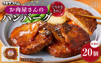 【タキザワハム】お肉屋さんのハンバーグ20個入&nbsp;てりやききのこ｜ハンバーグ&nbsp;国産&nbsp;湯せん&nbsp;湯煎&nbsp;レンチン&nbsp;温めるだけ&nbsp;弁当&nbsp;お弁当