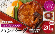 【タキザワハム】お肉屋さんのハンバーグ20個入&nbsp;てりやききのこ｜ハンバーグ&nbsp;国産&nbsp;湯せん&nbsp;湯煎&nbsp;レンチン&nbsp;温めるだけ&nbsp;弁当&nbsp;お弁当