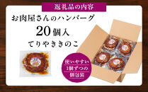 【タキザワハム】お肉屋さんのハンバーグ20個入&nbsp;てりやききのこ｜ハンバーグ&nbsp;国産&nbsp;湯せん&nbsp;湯煎&nbsp;レンチン&nbsp;温めるだけ&nbsp;弁当&nbsp;お弁当