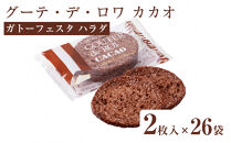 【ガトーフェスタハラダ】&nbsp;グーテ・デ・ロワ&nbsp;カカオ（化粧缶中）