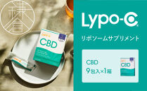 【Lypo-C】リポ カプセル CBD（9包入） 1箱