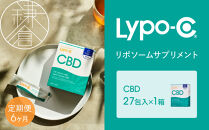 【6ヶ月定期便】【Lypo-C】リポ カプセル CBD（27包入） 1箱